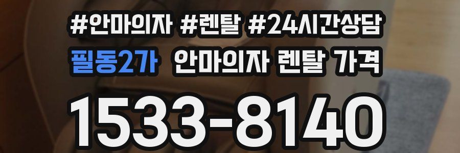 필동2가 안마의자 렌탈 가격