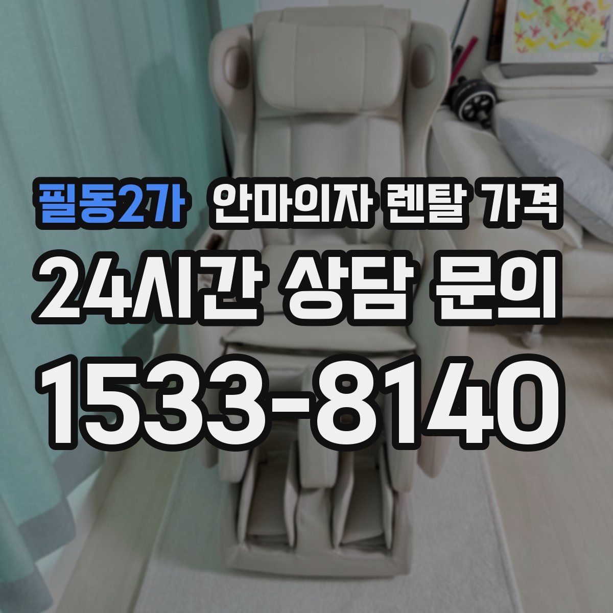 필동2가 안마의자 렌탈 가격