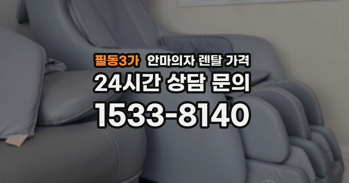필동3가 안마의자 렌탈 가격