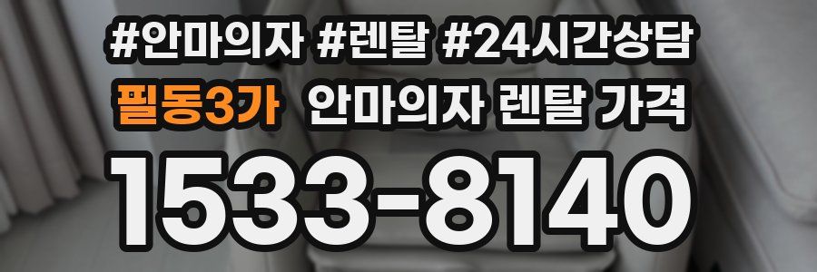 필동3가 안마의자 렌탈 가격
