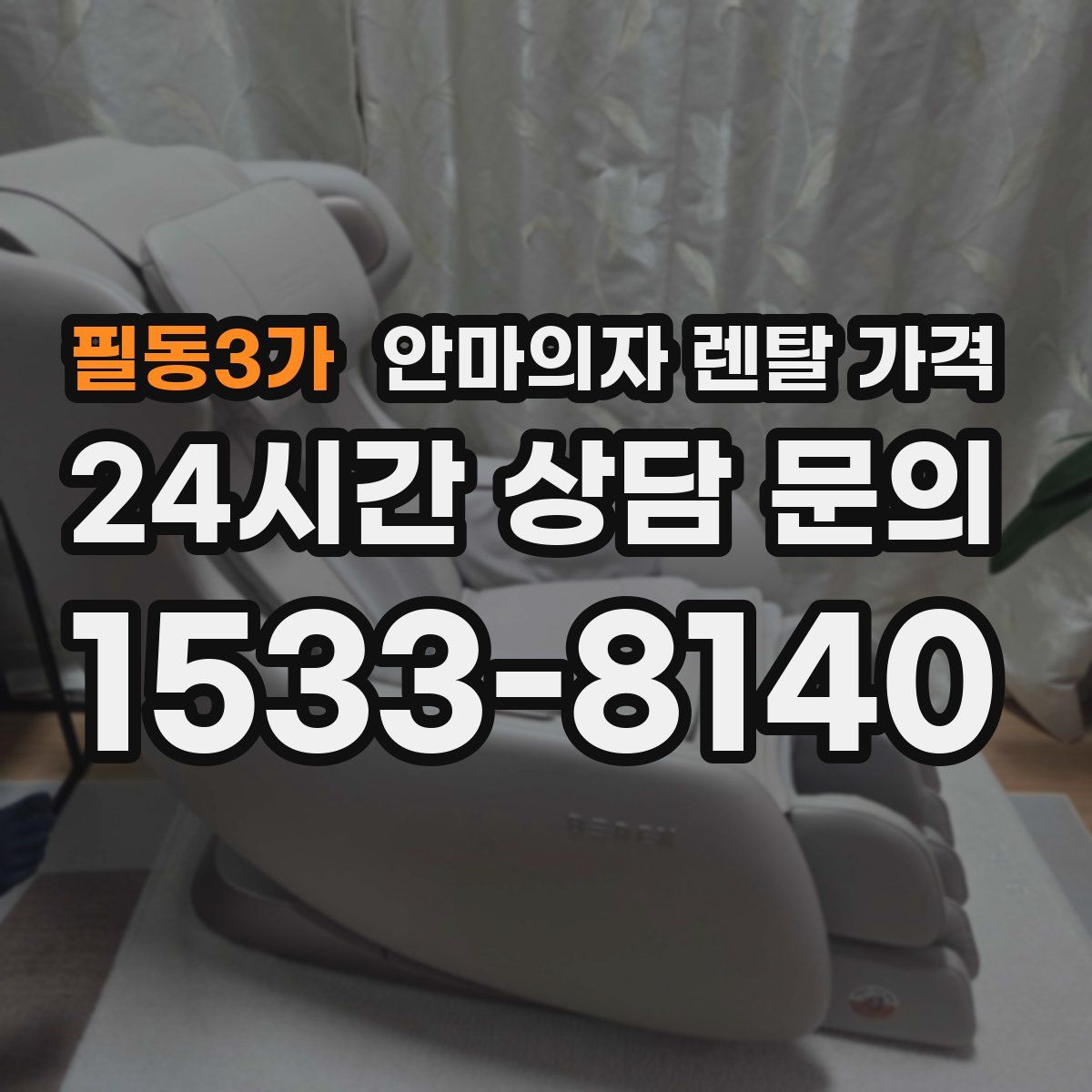 필동3가 안마의자 렌탈 가격