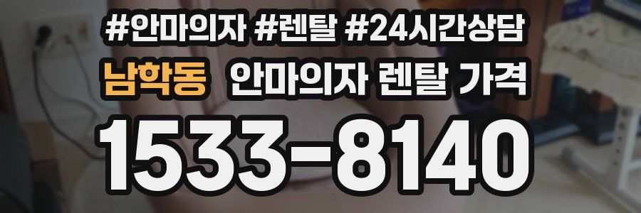 남학동 안마의자 렌탈 가격