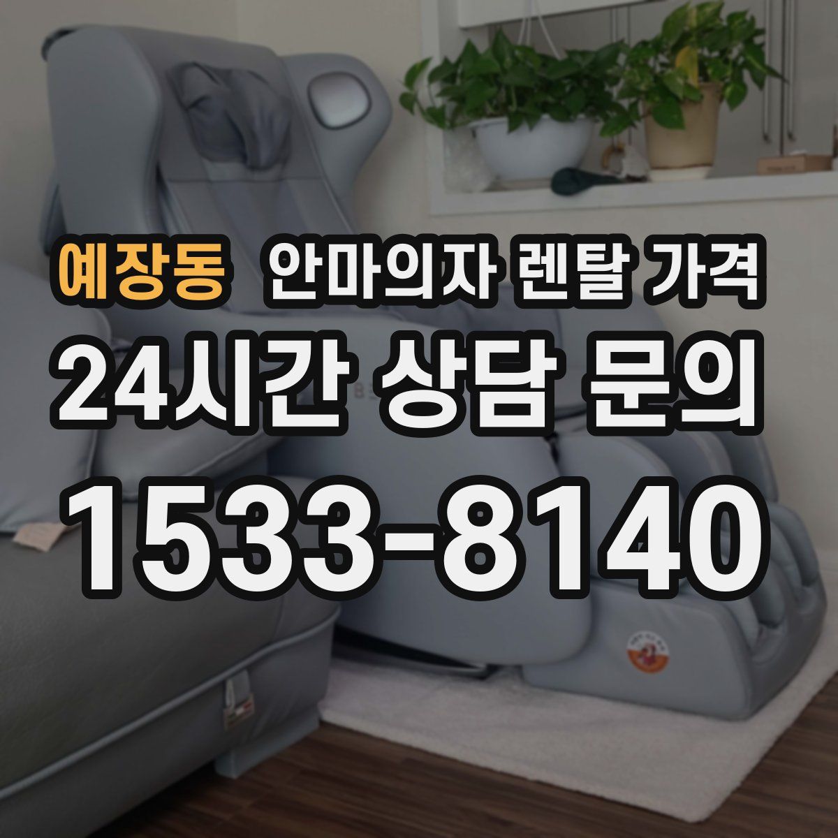 예장동 안마의자 렌탈 가격