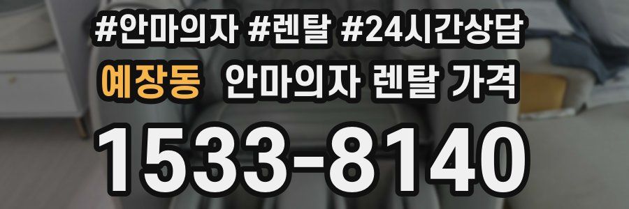 예장동 안마의자 렌탈 가격