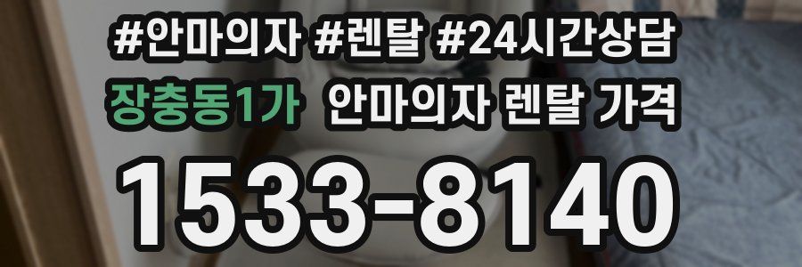 장충동1가 안마의자 렌탈 가격