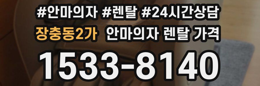 장충동2가 안마의자 렌탈 가격