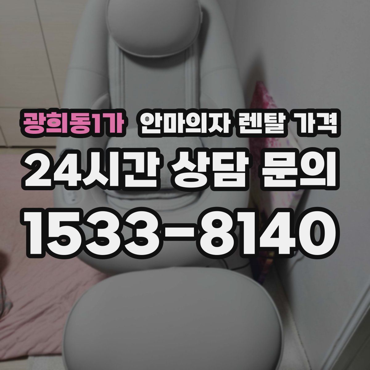 광희동1가 안마의자 렌탈 가격