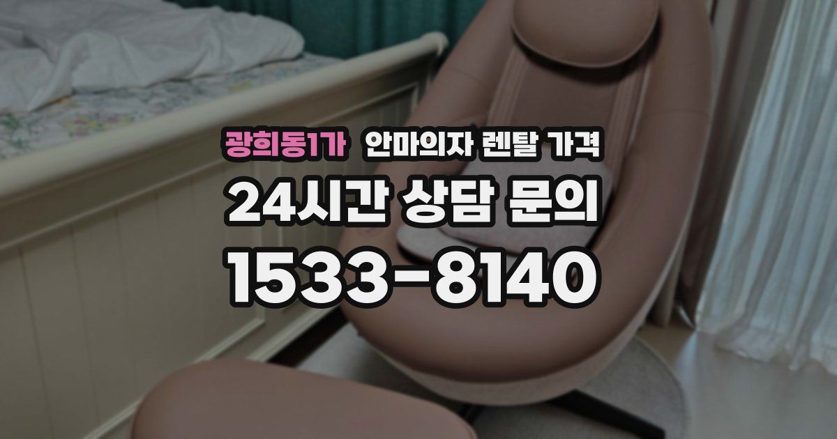 광희동1가 안마의자 렌탈 가격