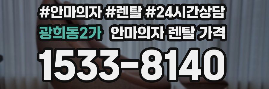 광희동2가 안마의자 렌탈 가격
