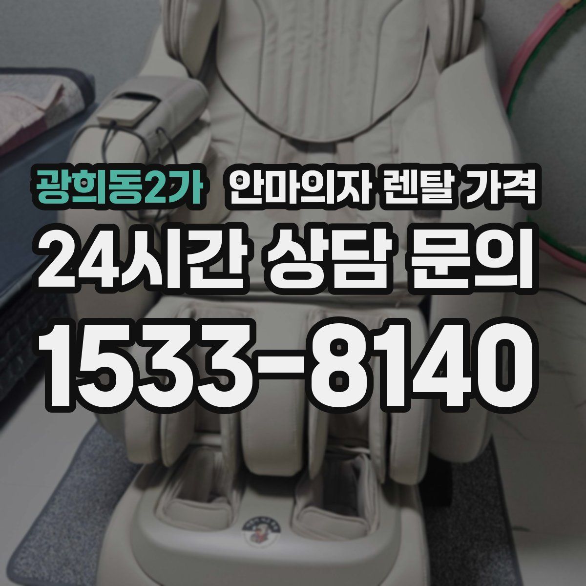 광희동2가 안마의자 렌탈 가격