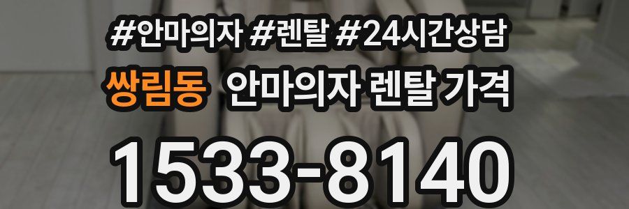 쌍림동 안마의자 렌탈 가격