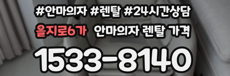 을지로6가 안마의자 렌탈 가격