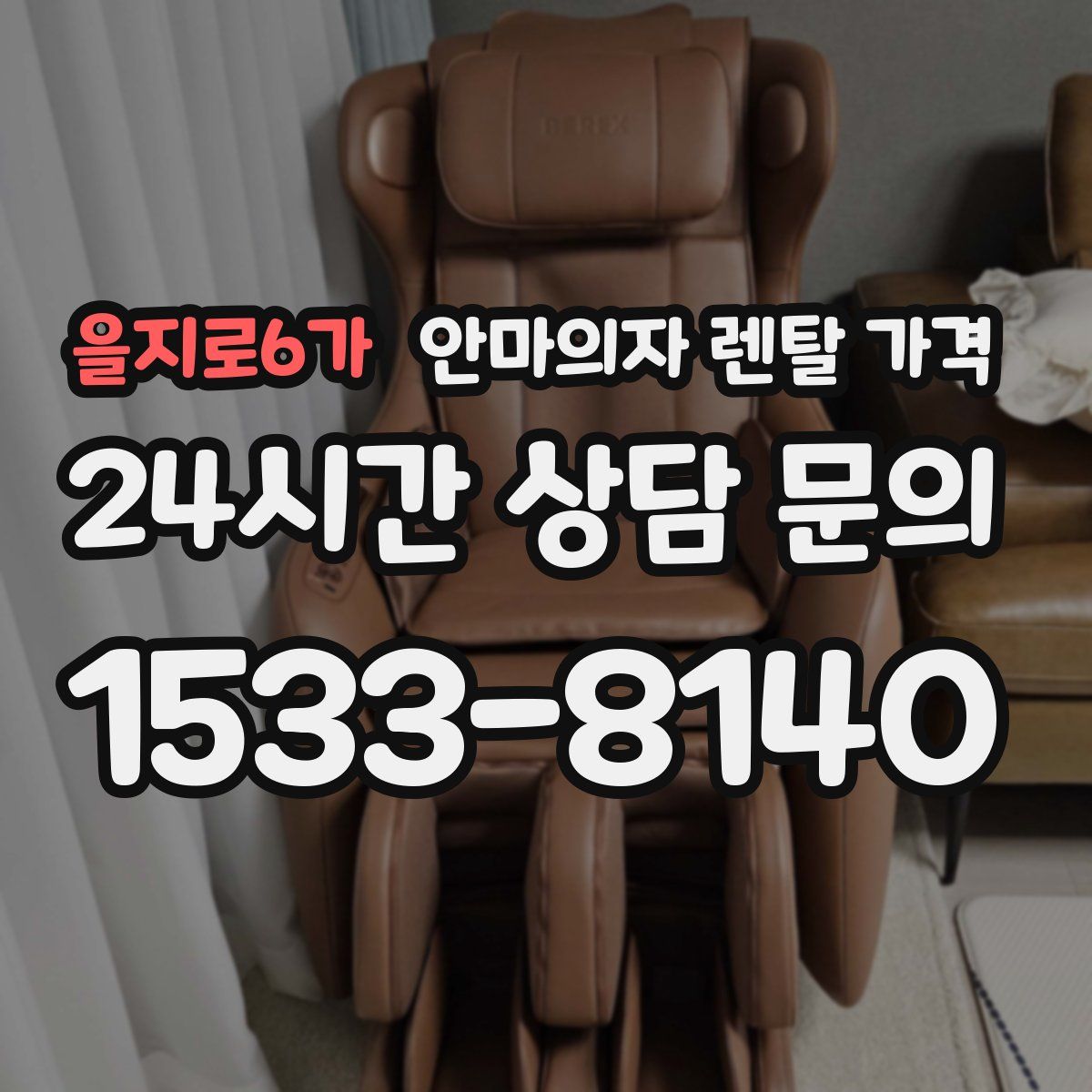 을지로6가 안마의자 렌탈 가격