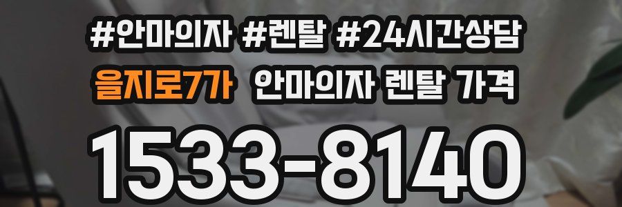 을지로7가 안마의자 렌탈 가격