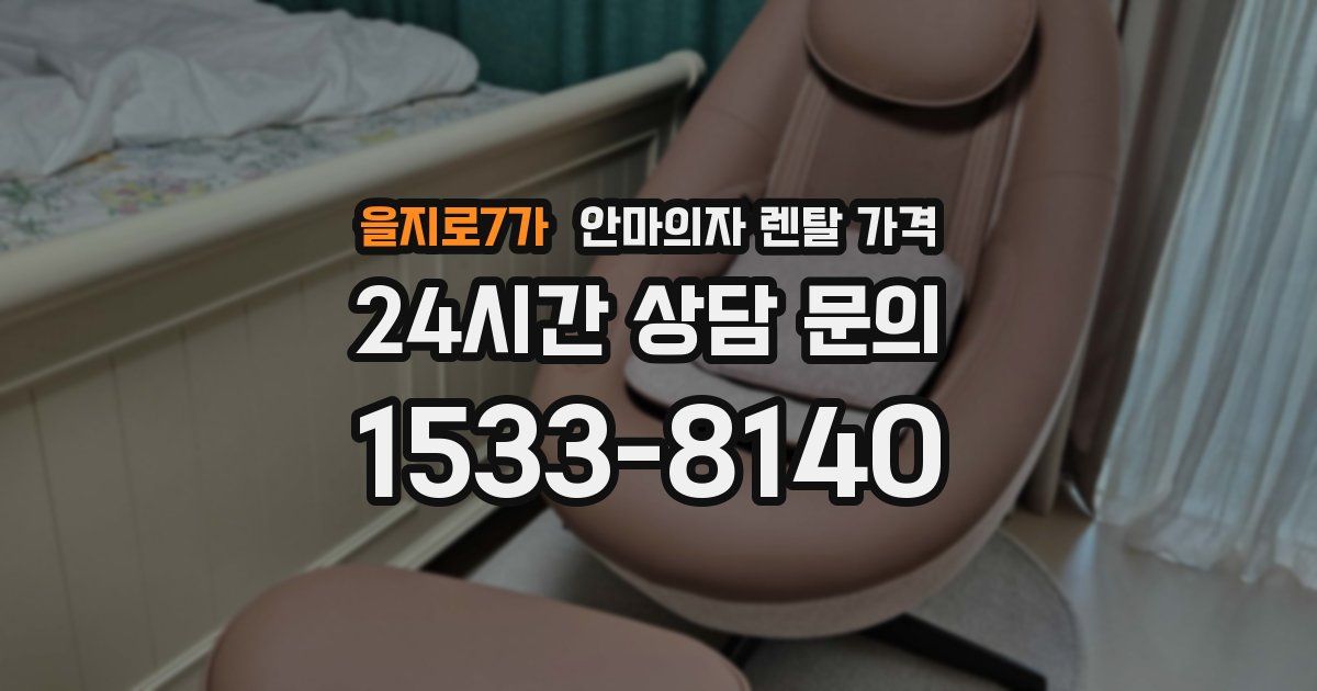 을지로7가 안마의자 렌탈 가격