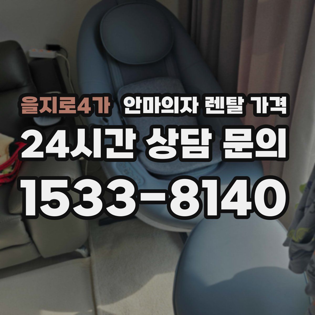 을지로4가 안마의자 렌탈 가격