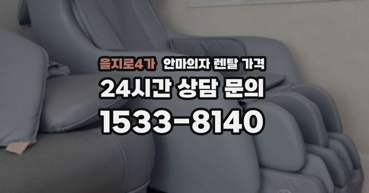 을지로4가 안마의자 렌탈 가격