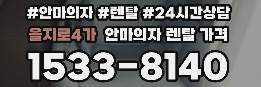 을지로4가 안마의자 렌탈 가격