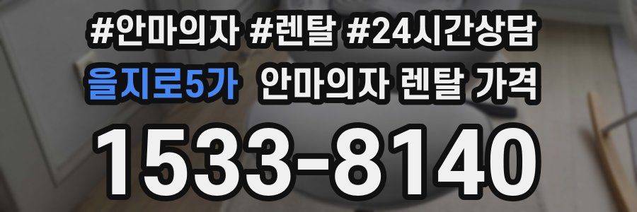을지로5가 안마의자 렌탈 가격