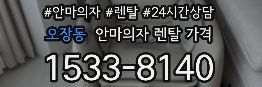 오장동 안마의자 렌탈 가격