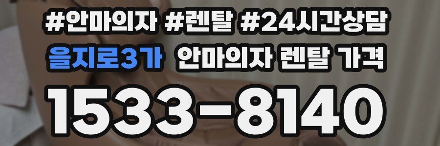 을지로3가 안마의자 렌탈 가격