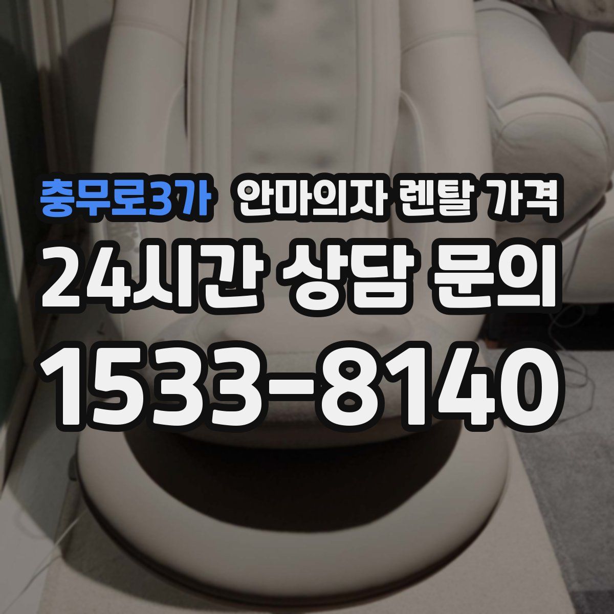 충무로3가 안마의자 렌탈 가격