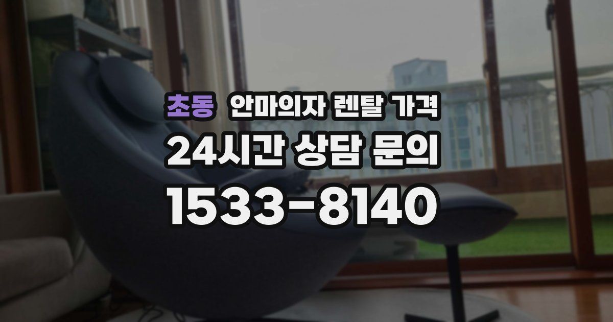 초동 안마의자 렌탈 가격