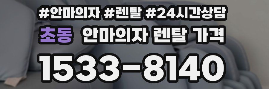 초동 안마의자 렌탈 가격