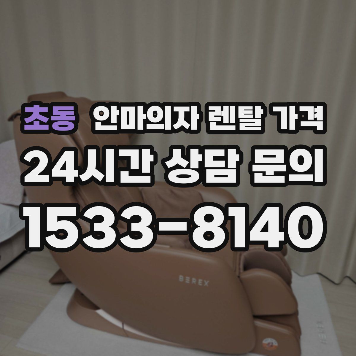 초동 안마의자 렌탈 가격