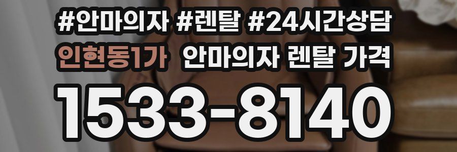 인현동1가 안마의자 렌탈 가격