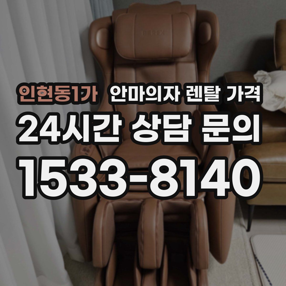 인현동1가 안마의자 렌탈 가격