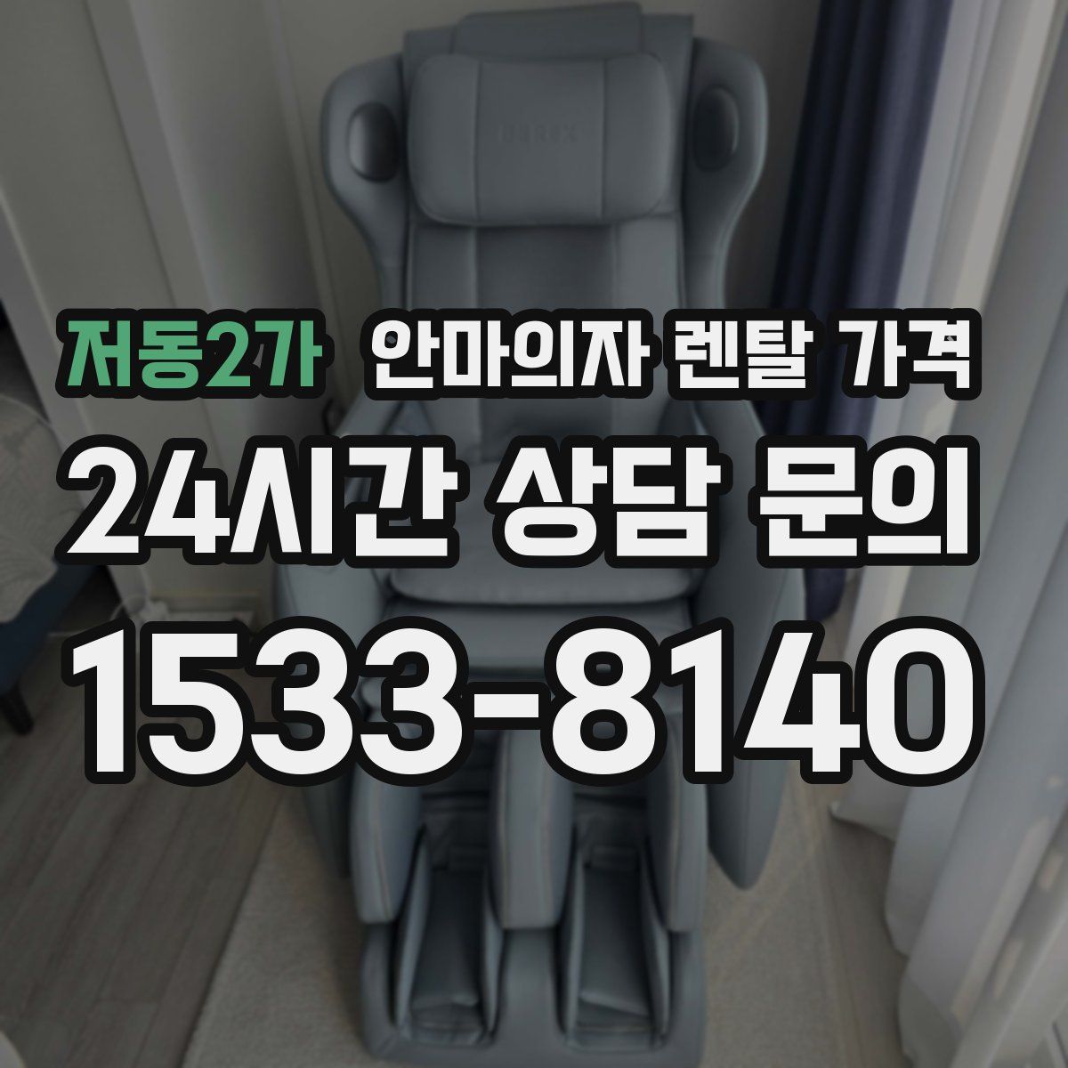 저동2가 안마의자 렌탈 가격