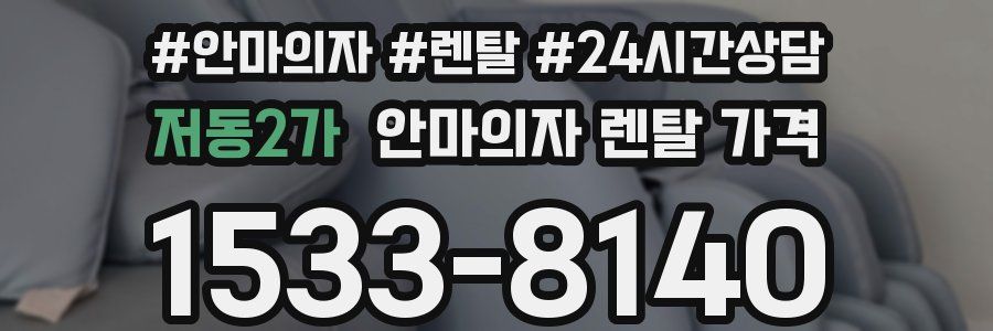 저동2가 안마의자 렌탈 가격
