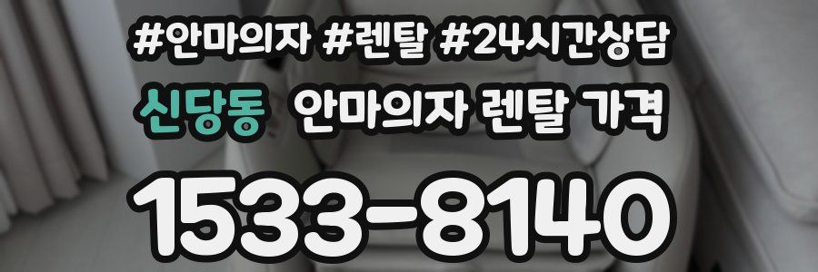 신당동 안마의자 렌탈 가격