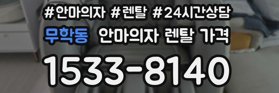 무학동 안마의자 렌탈 가격