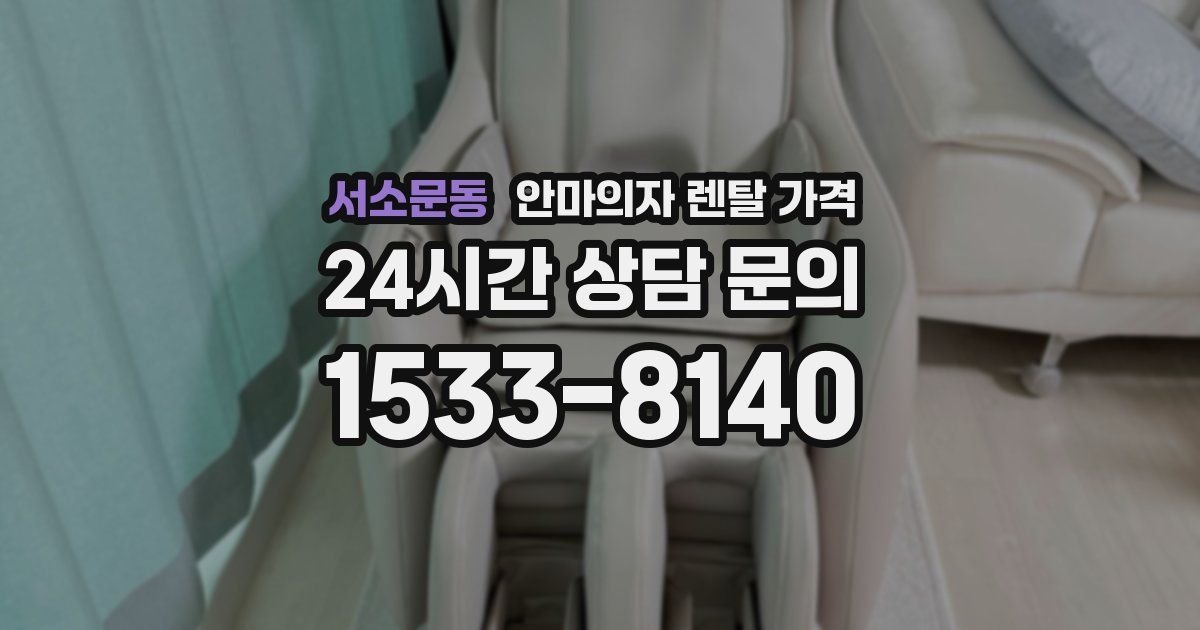 서소문동 안마의자 렌탈 가격