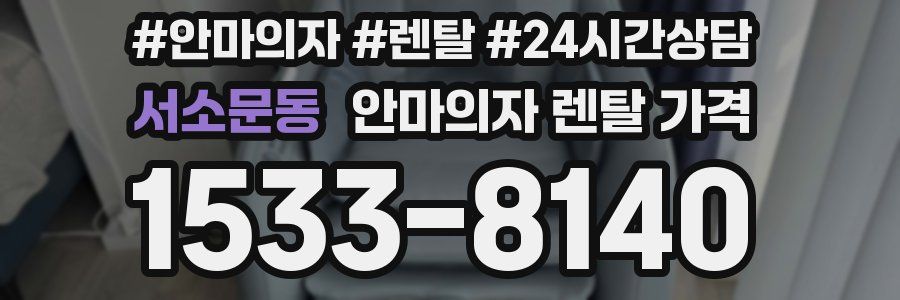 서소문동 안마의자 렌탈 가격