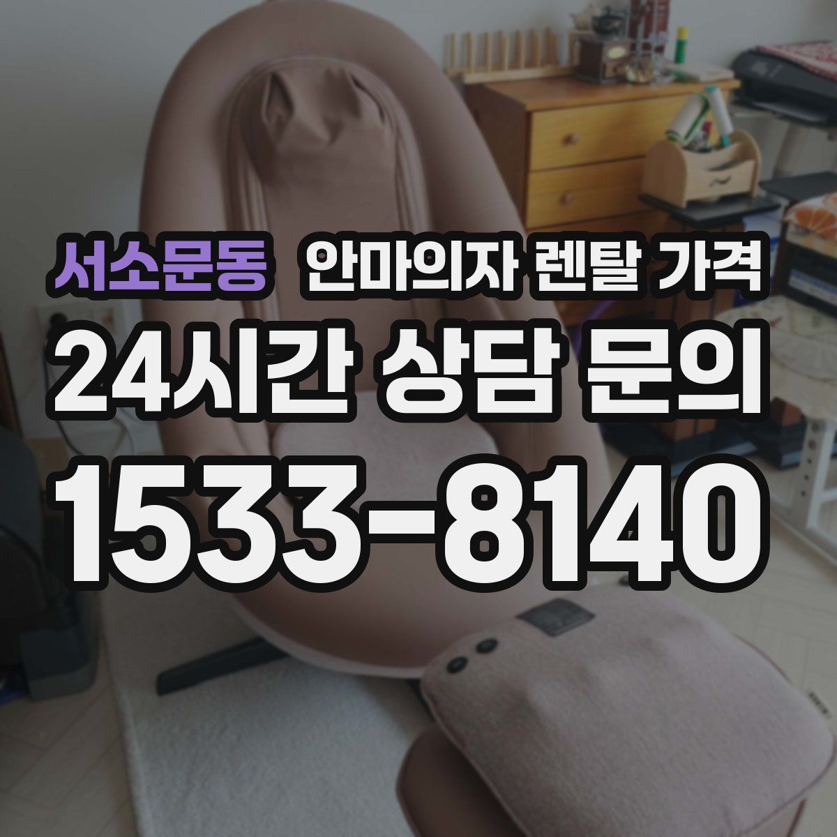 서소문동 안마의자 렌탈 가격