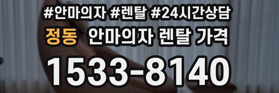정동 안마의자 렌탈 가격