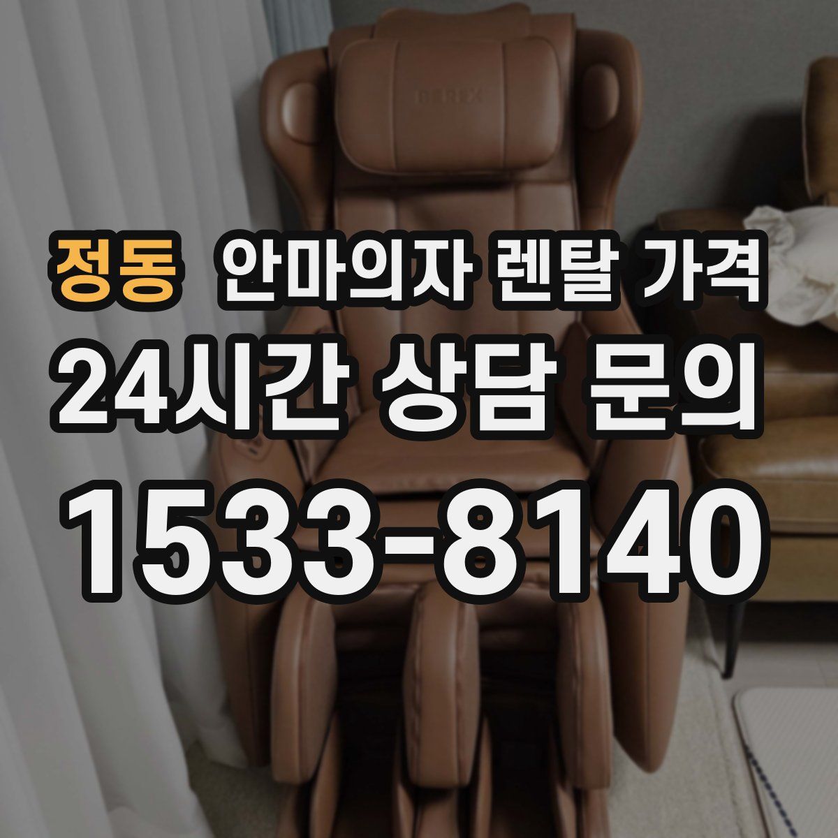 정동 안마의자 렌탈 가격