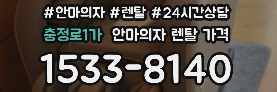 충정로1가 안마의자 렌탈 가격