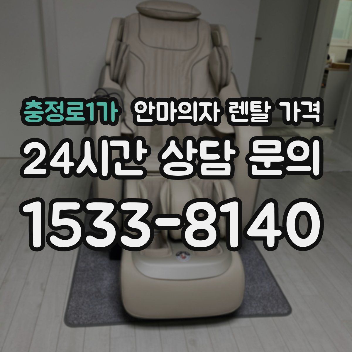 충정로1가 안마의자 렌탈 가격