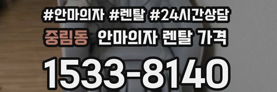 중림동 안마의자 렌탈 가격