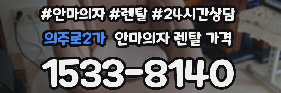 의주로2가 안마의자 렌탈 가격