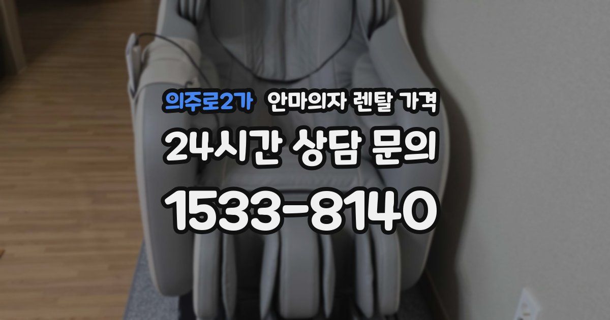 의주로2가 안마의자 렌탈 가격