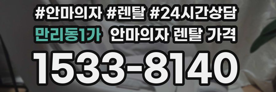 만리동1가 안마의자 렌탈 가격