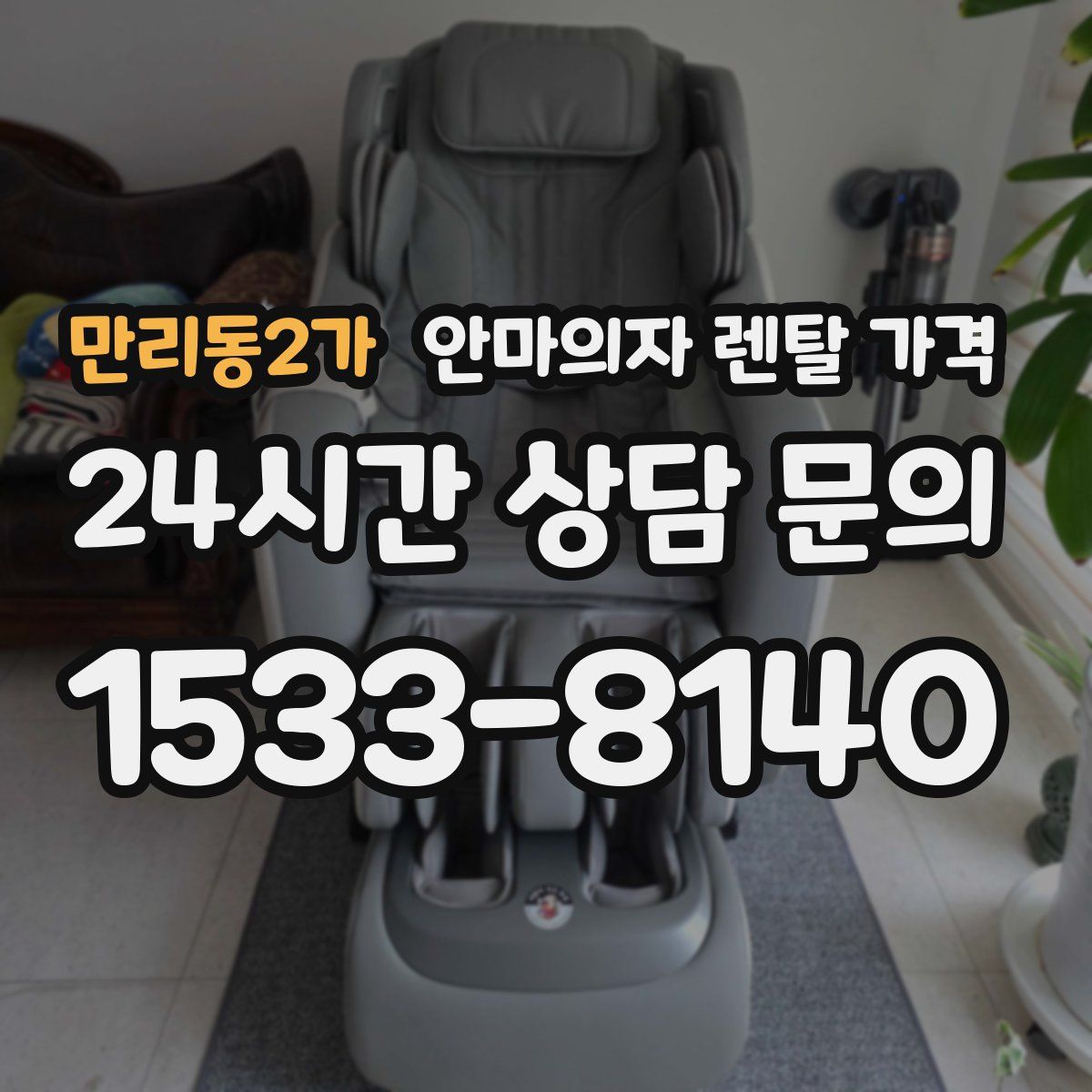 만리동2가 안마의자 렌탈 가격