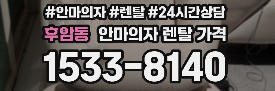 후암동 안마의자 렌탈 가격