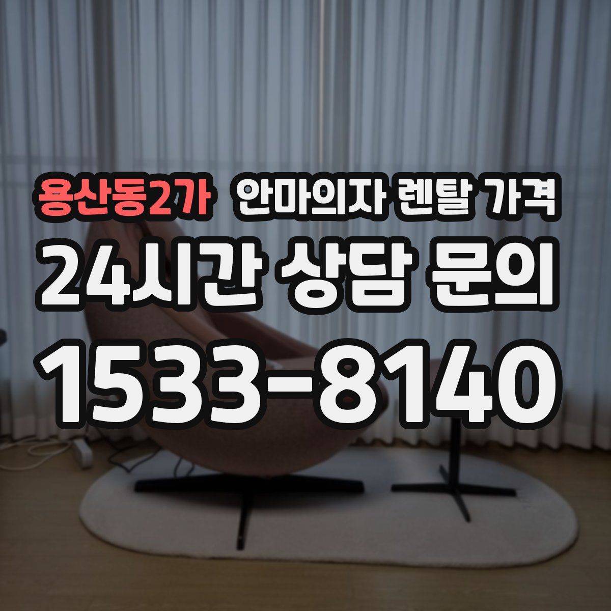용산동2가 안마의자 렌탈 가격