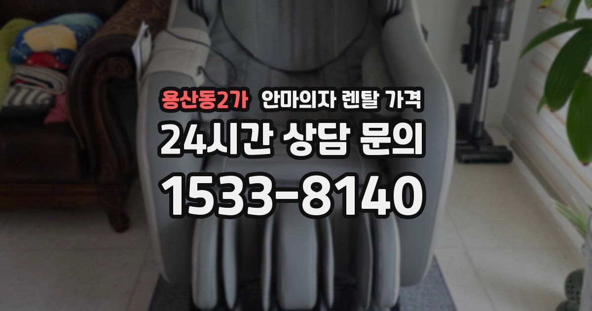 용산동2가 안마의자 렌탈 가격